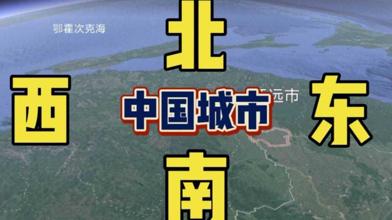 3分钟带你了解,中国最东最西最南最北四个城市是哪里 看看你知道吗