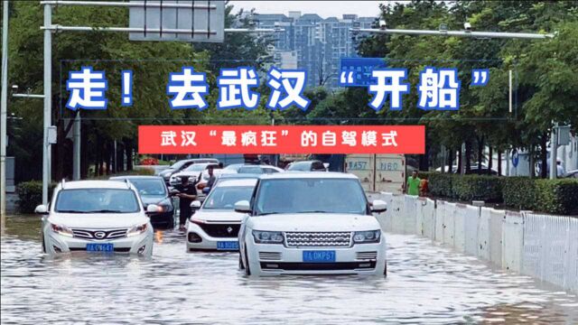 大武汉突遇大暴雨:大江大湖也有“海”,市民开车如“开船”