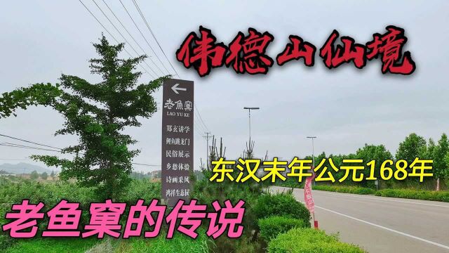 今天实地探访荣成夏庄北山杨家村,老鱼窠我第一次听说,挺神奇!