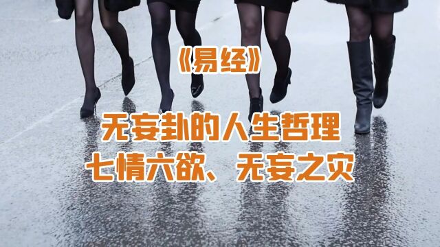 《易经》无妄卦的人生哲理:七情六欲,无妄之灾!