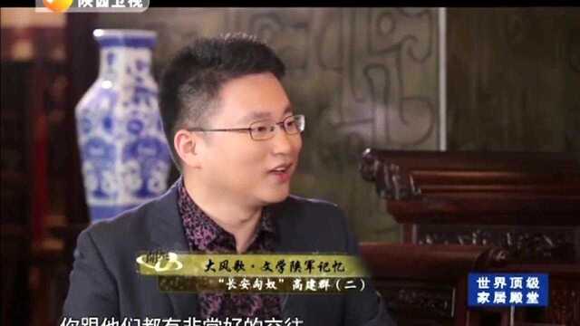 开坛:在高建群眼中其他陕北文学作家是什么样子的?一起来听听看!