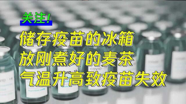 日本接种疫苗又出状况!养老院因刚煮好的麦茶,导致存储温度升高疫苗报废!