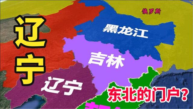 东北地区包括哪些省份?辽宁为何誉为东北的门户?位置有多重要