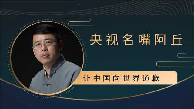 到底谁给阿丘的底气?让中国向世界道歉,被央视封杀后身败名裂