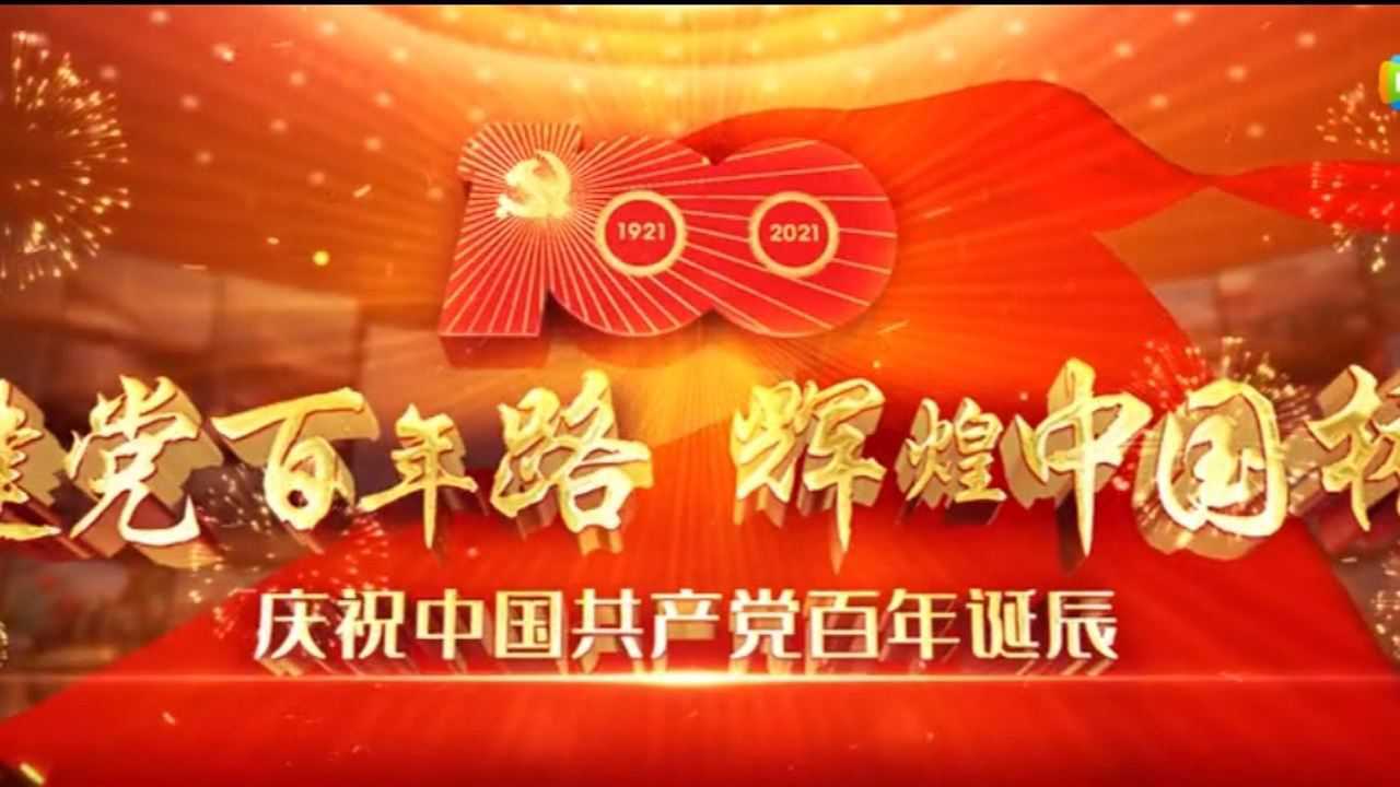 建党百年路 辉煌中国桥