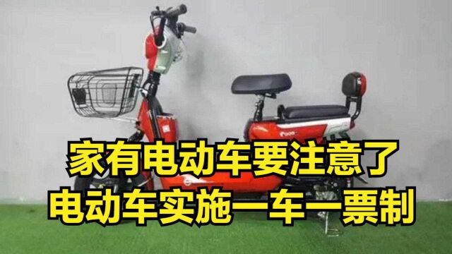 7月1日起,全国正式实施电动车一车一票制,家有电动车要注意了