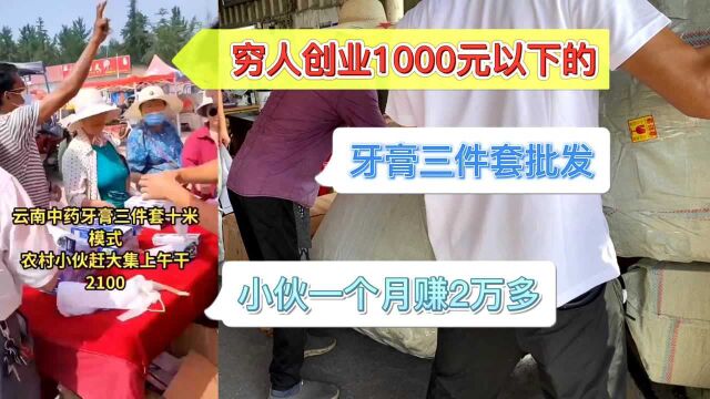 1000元创业项目有哪些,地摊牙膏三件套,小伙一个月赚2万多