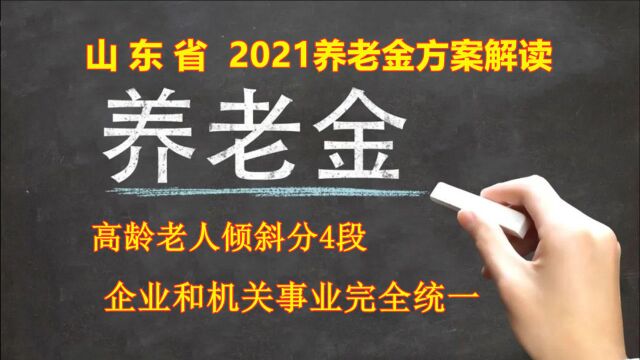 山东省老人有福了,只要满足这4个年龄,都可以领取