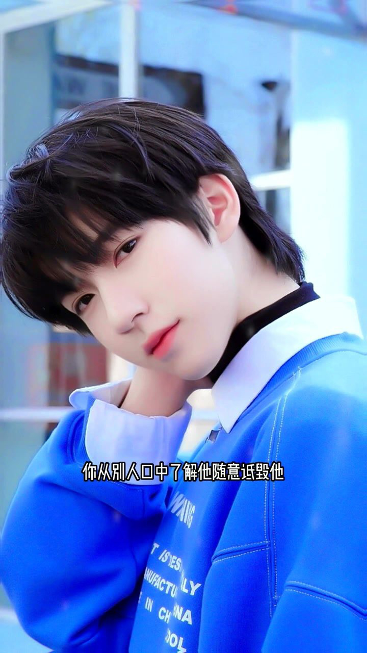 听贺峻霖说,不是听说贺俊霖,别人口中的从来不是真正的他