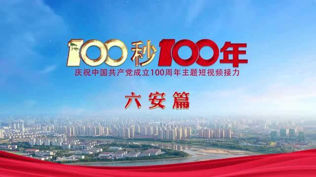 “100秒100年”系列主题短视频六安篇