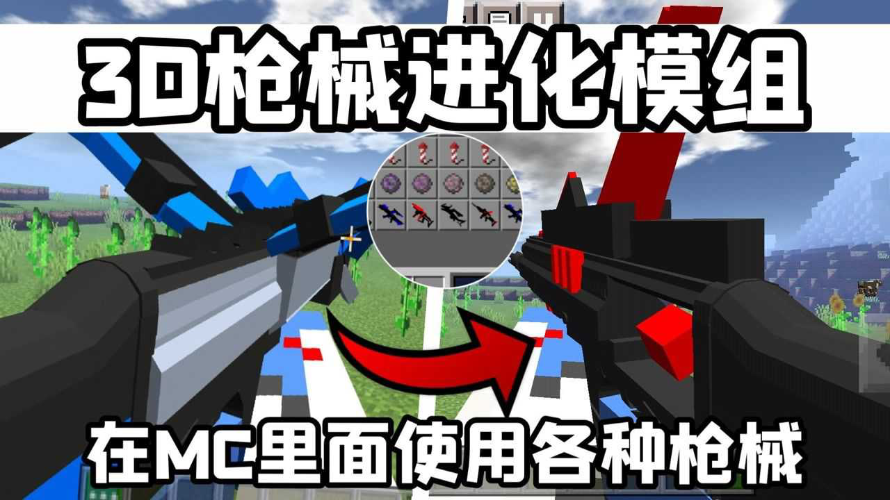 手机版我的世界3d枪械进化模组超多炫酷建模的科技枪械