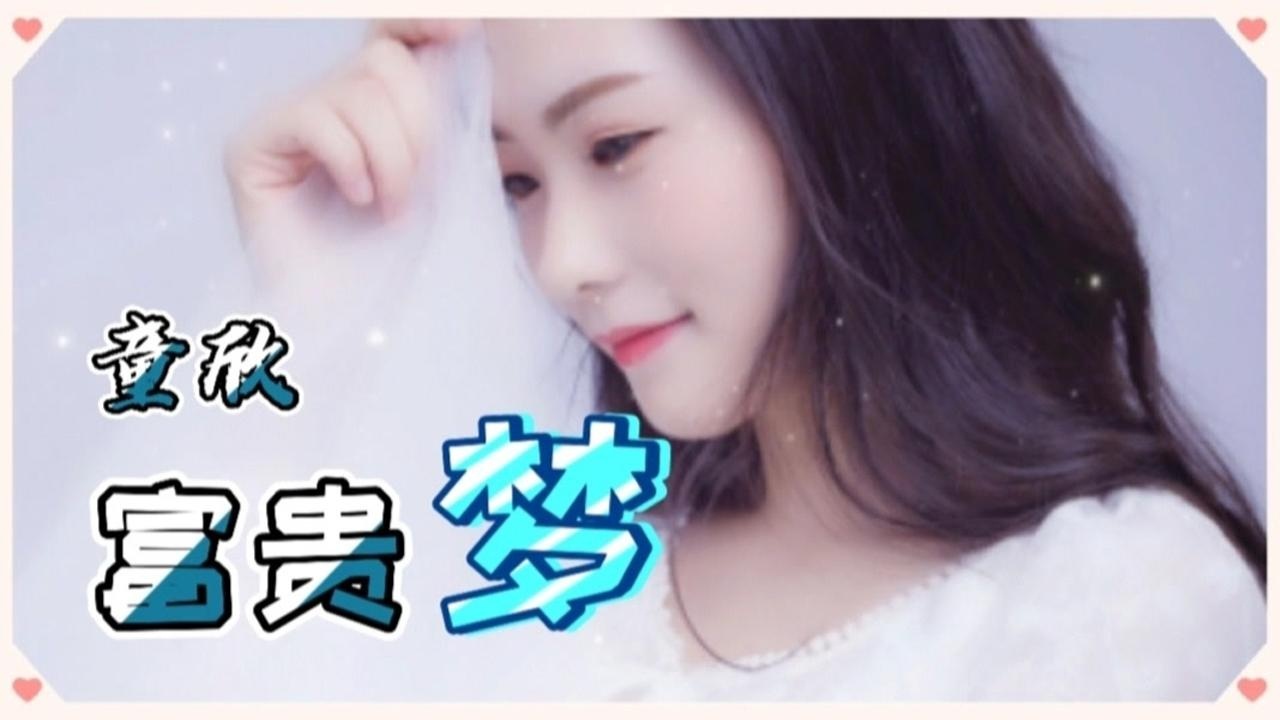 童欣【富贵梦】闽南语(版)清清河边草_腾讯视频