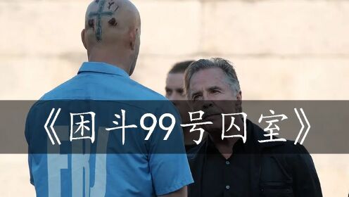 困斗99号囚室： 男子被关进监狱遭人欺负，谁料他曾是拳击高手，现场教他们做人