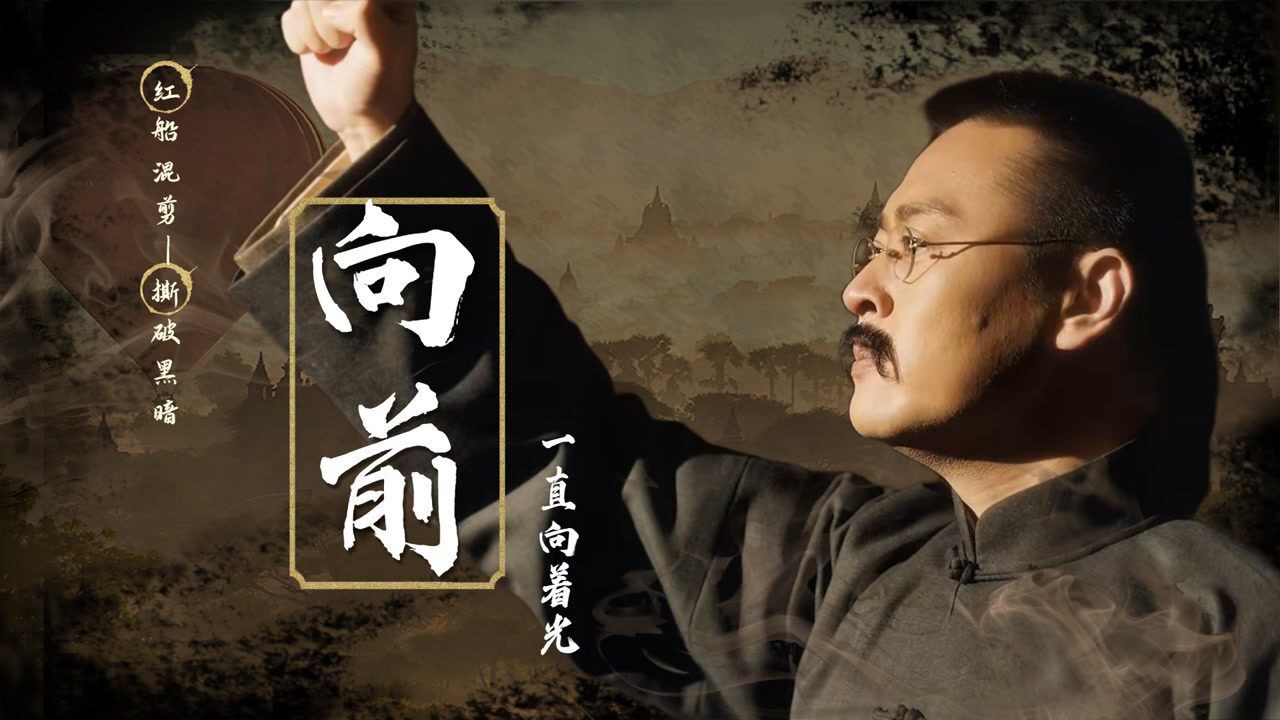 《红船:开天辟地》万千理想乘风破浪,前路凶险我亦前往!