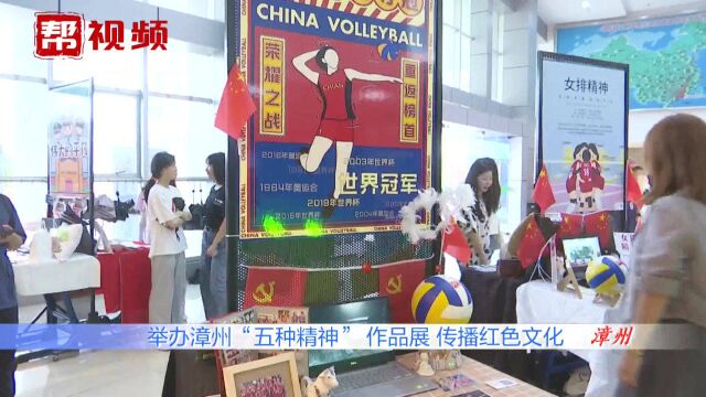 举办漳州“五种精神” 作品展,弘扬红色文化,传递时代精神