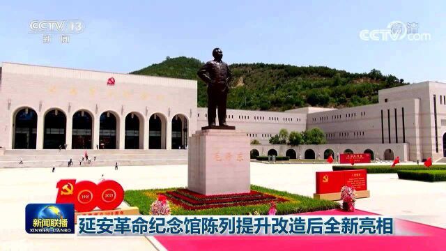 延安革命纪念馆陈列提升改造后全新亮相