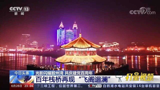 山东青岛:光影闪耀胶州湾,共庆建党百周年