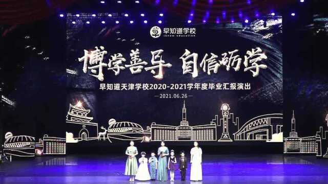 “博学善导 自信砺学”早知道天津学校20202021学年度毕业汇演