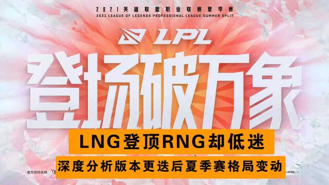 LNG登顶RNG却低迷 深度分析版本更迭后夏季赛格局变动