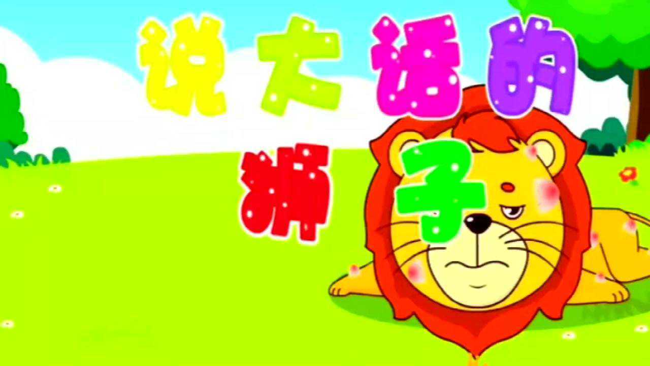 亲子益智故事:说大话的狮子_腾讯视频