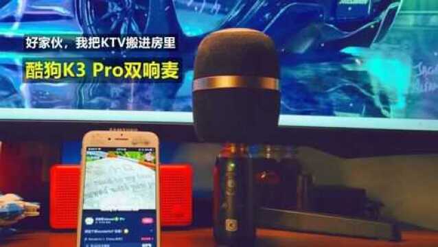 家中也能自嗨,把KTV搬进房里,酷狗K3Pro双响麦分享