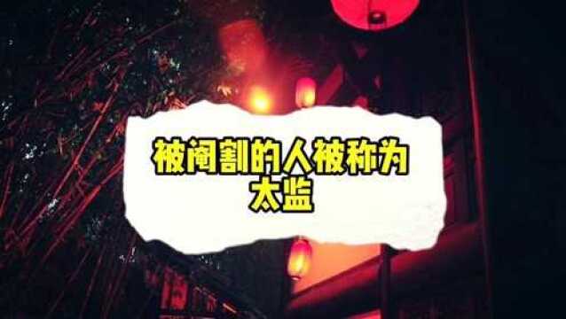 民间故事:太监秘史,中国最后一个太监讲述的宫廷秘闻