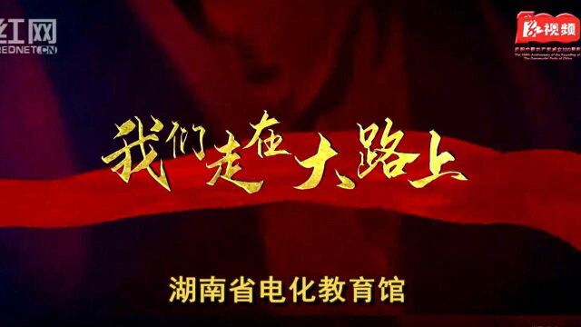 视频丨省电教馆开展庆祝建党100周年快闪活动