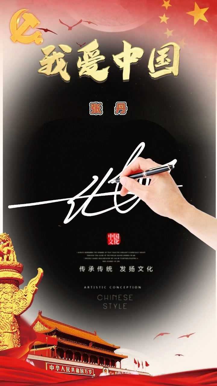 张丹鬼影艺术签名原创设计作品分享