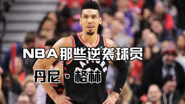 NBA的那些逆袭球员丹尼ⷮ‹格林,从联盟弃子变成联盟三届冠军球员 #“NBA观察团”征集令#