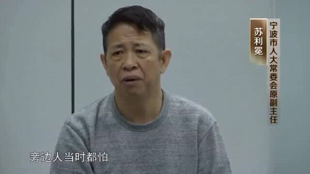 宁波人大原副主任苏利冕:热衷于和有钱人做朋友,先后收受某公司老板的43万港币