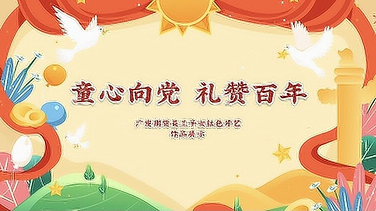 童心向党礼赞百年广发期货员工子女红色才艺作品展示