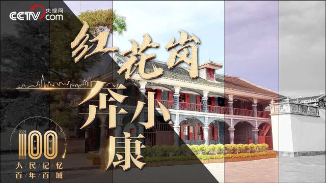 【人民记忆:百年百城】遵义红花岗奔小康