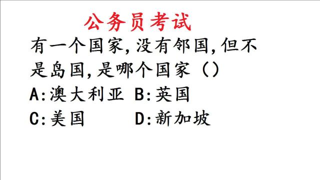 公务员考试题:一个国家,没有邻国,但不是岛国,是哪个国家?