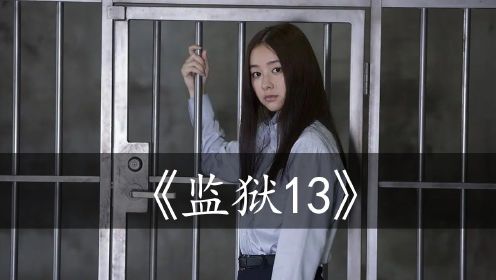 监狱13：女孩为钱参加人性实验，关进监狱6人同寝，却低估了人性！犯罪片