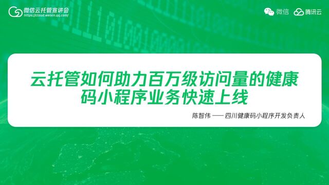 云托管如何助力百万级访问量的健康码小程序业务快速上线 