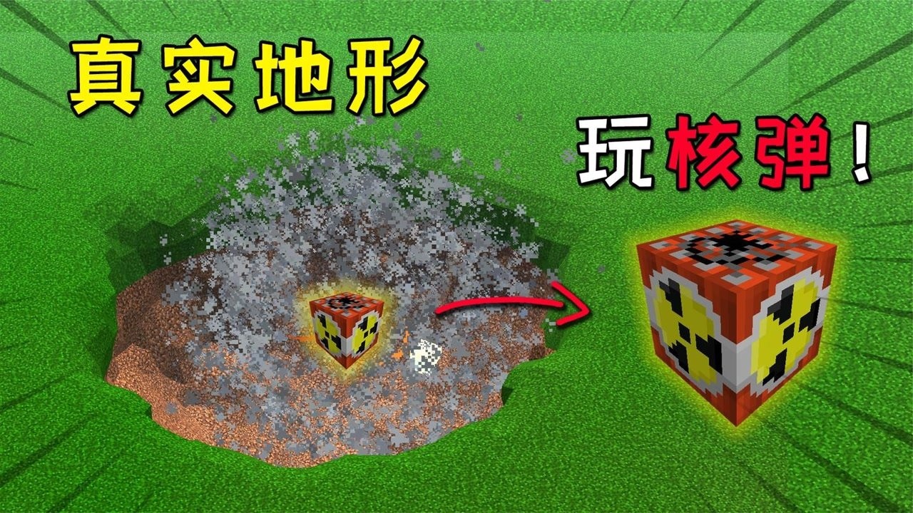 我的世界：在超真实地形，引爆核弹，会变成什么样子？