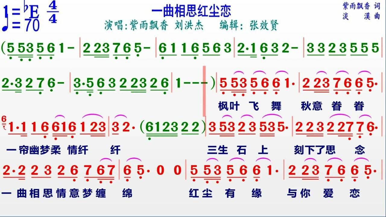 男女对唱的情歌一曲相思红尘恋的动态有声简谱