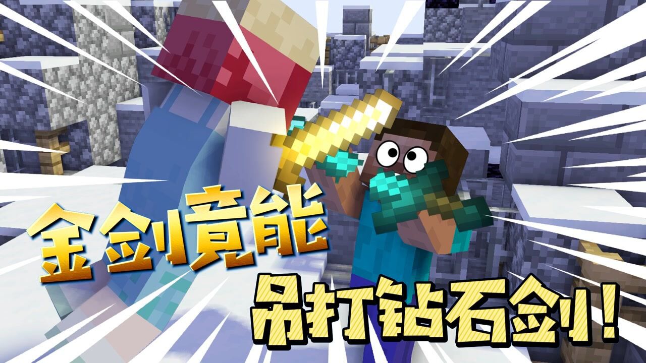 我的世界：金剑才是MC最强武器？钻石剑什么的弱爆了！_高清1080P在线观看平台_腾讯视频