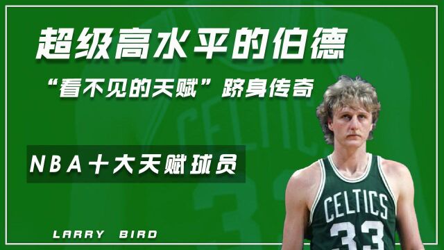 NBA十大天赋球员之伯德(9):超级高水平,用“看不见的天赋”跻身传奇