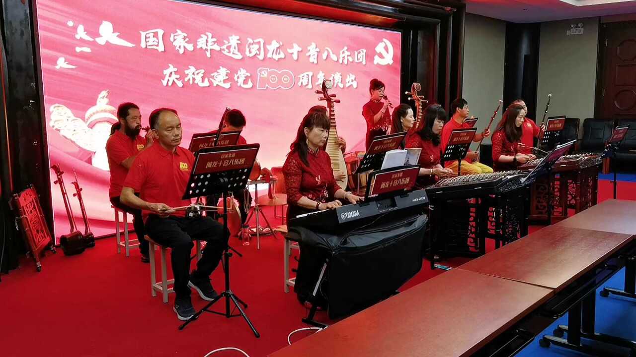 献礼"七一" 国家非遗闽龙十音八乐团庆祝建党100周年演出