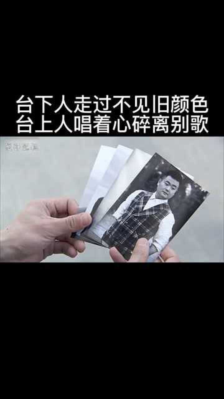 台下人走过不见旧颜色台上人唱着心碎离别歌杀寇决张一山