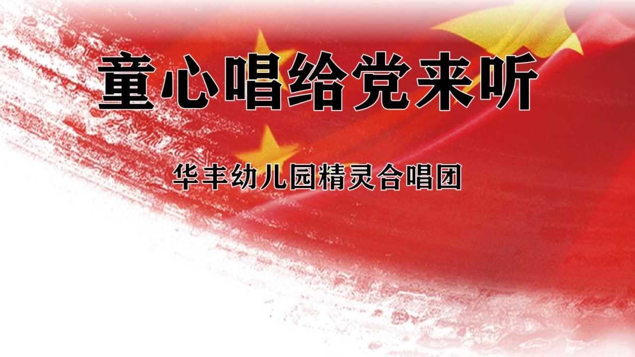 童心唱给党来听