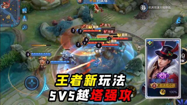 人在塔在:5V5越塔强攻,不是在打架就是在打架的路上