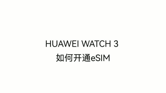 HUAWEI WATCH 3如何开通eSIM