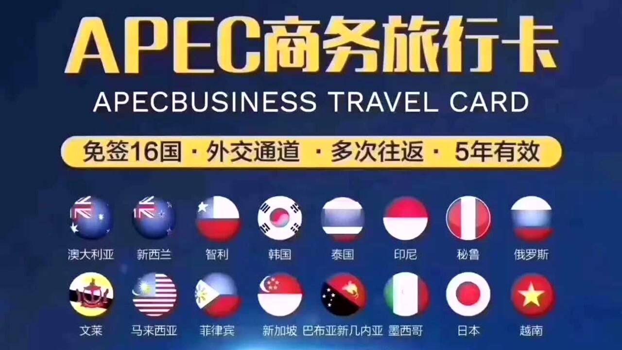 apec商務(wù)旅行卡_騰訊視頻