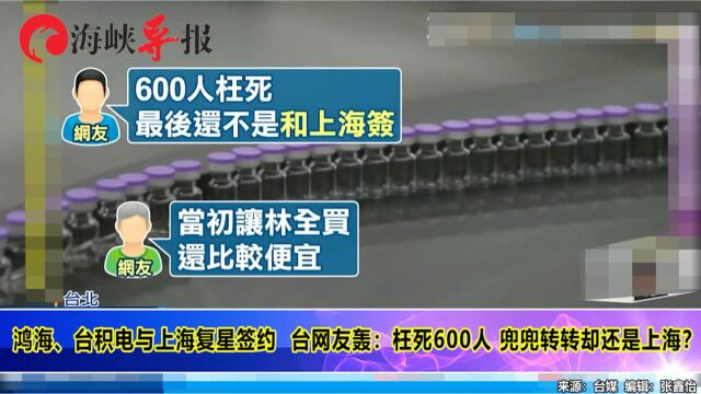 鸿海、台积电与上海复星签约 台网友:枉死600人,兜兜转转还是上海?