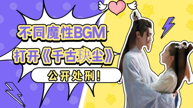 不同魔性BGM打开《千古玦尘》:公开处刑,太魔性!#千古玦尘短视频征稿大赛#