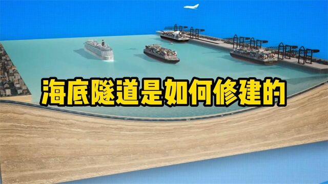 #“知识抢先知”征稿大赛# 海水那么深 海底隧道是如何修建的