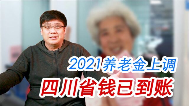 2021各省养老金上调方案出台!钱什么时候到账?能到账多少?