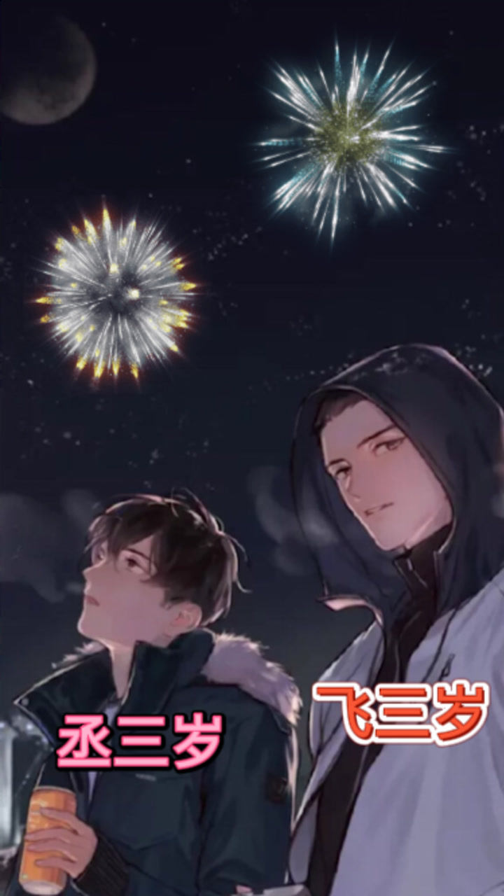 顾飞蒋丞日常打闹两个人三岁不能再多了顾淼其实当时我捡到的是弟媳